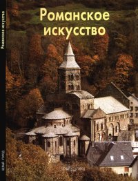 cover of the book Романское искусство