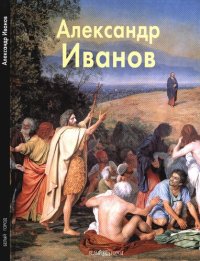 cover of the book Александр Иванов