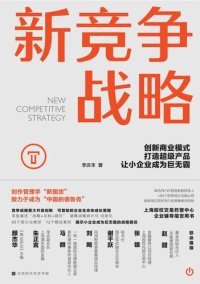 cover of the book 新竞争战略: 创新商业模式，打造超级产品，让小企业成为巨无霸