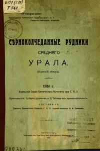 cover of the book Серноколчеданные рудники Среднего Урала, 1916 г.