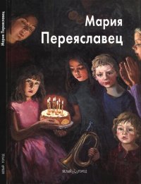 cover of the book Мария Переяславец