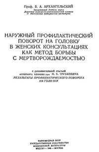 cover of the book Наружный профилактический поворот на головку в женских консультациях   как метод борьбы с мертворождаемостью   