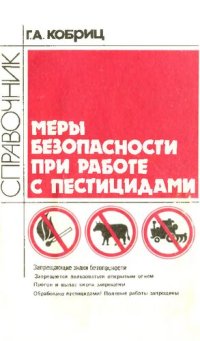 cover of the book Меры безопасности  при работе с пестицидами         