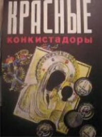 cover of the book Красные конкистадоры