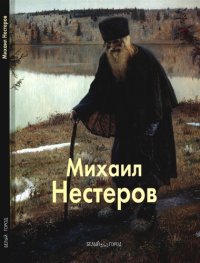 cover of the book Михаил Нестеров