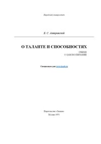 cover of the book О таланте и способностях (Очерки о самовоспитании).