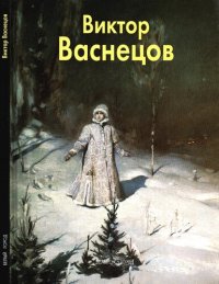 cover of the book Виктор Васнецов