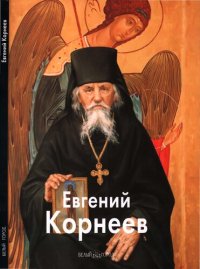 cover of the book Евгений Корнеев