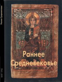 cover of the book Раннее Средневековье