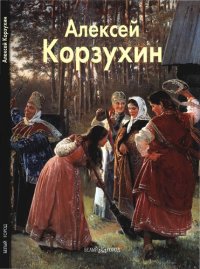 cover of the book Алексей Корзухин