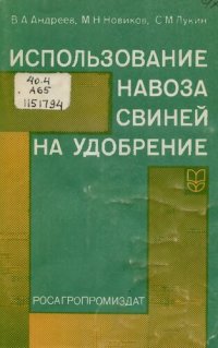 cover of the book Использование навоза свиней  на удобрение         