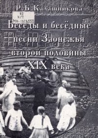 cover of the book Бесёды и бесёдные песни Заонежья  второй половины XIX века          