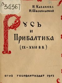 cover of the book Русь и Прибалтика :  IX-XVII вв.  