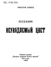 cover of the book Неувядаемый цвет         