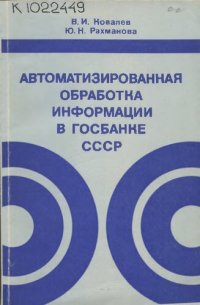 cover of the book Автоматизированная обработка информации в Госбанке СССР 