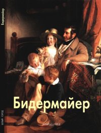 cover of the book Бидермайер