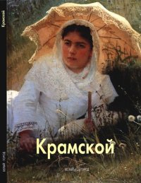 cover of the book Крамской