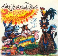 cover of the book نه خانی آمده، نه خانی رفته