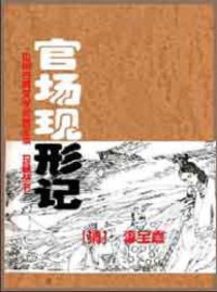 cover of the book 官场现形记