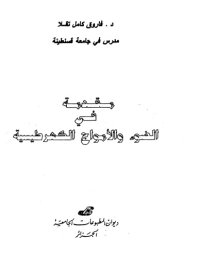 cover of the book مقدمة في الضوء والأمواج الكهروطيسية