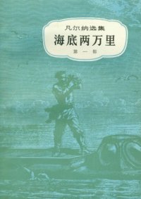 cover of the book 海底两万里(儒勒·凡尔纳选集)