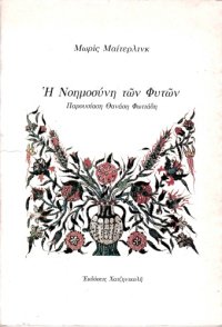 cover of the book Η νοημοσύνη των φυτών