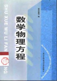 cover of the book 数学物理方程