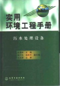 cover of the book 实用环境工程手册: 污水处理设备