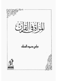 cover of the book المرأة في القرآن