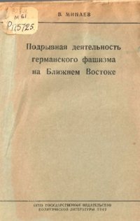 cover of the book Подрывная деятельность германского фашизма  на Ближнем Востоке 