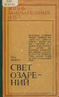 cover of the book  Олег МОРОЗ			  			СВЕТ ОЗАРЕНИЙ		 