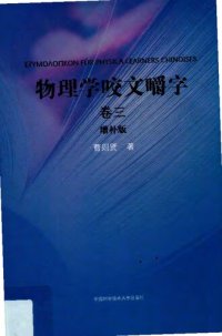 cover of the book 物理学咬文嚼字.卷三（增补版）