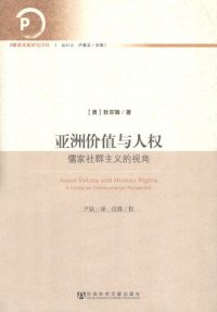 cover of the book 亚洲价值与人权: 儒家社群主义的视角