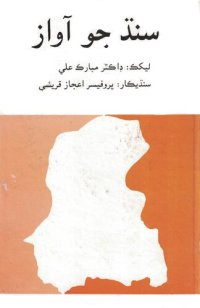 cover of the book Sindh Jo Awaz | سنڌ جو آواز