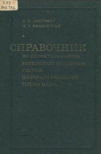 cover of the book Справочник по проектированию котельных установок систем централизованного теплоснабжения         