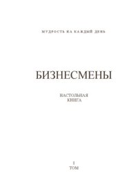 cover of the book Бизнесмены