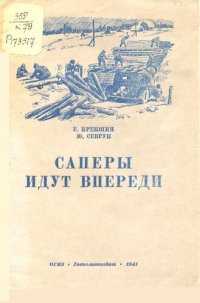 cover of the book Саперы идут впереди 