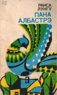 cover of the book Пана Албастрэ