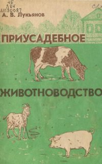 cover of the book Приусадебное животноводство 