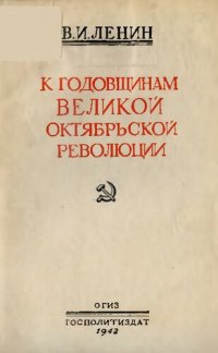 cover of the book К годовщинам Великой Октябрьской революции         