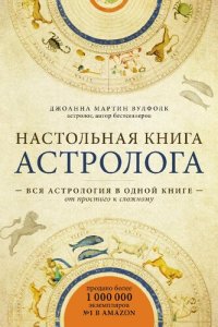 cover of the book Настольная книга астролога: вся астрология в одной книге: от простого к сложному