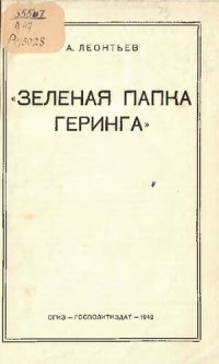 cover of the book Зеленая папка Геринга           