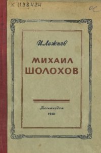 cover of the book Михаил Шолохов