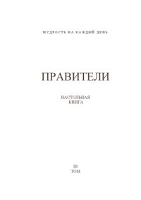 cover of the book Правители: настольная книга