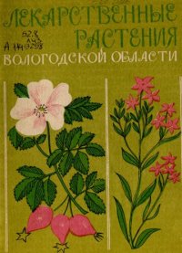 cover of the book Лекарственные растения Вологодской области,  их использование и охрана         