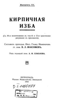 cover of the book Кирпичная изба         