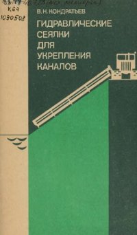 cover of the book Гидравлические сеялки для укрепления каналов 