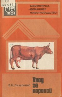 cover of the book  Уход за коровой