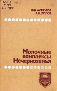 cover of the book Молочные комплексы Нечерноземья 