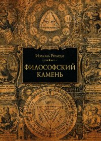 cover of the book Философский камень